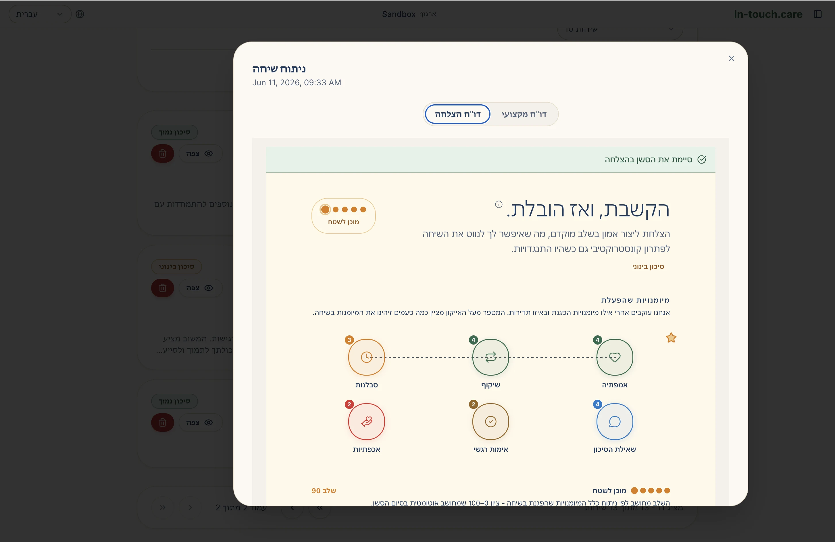 משוב אישי בסיום השיחה