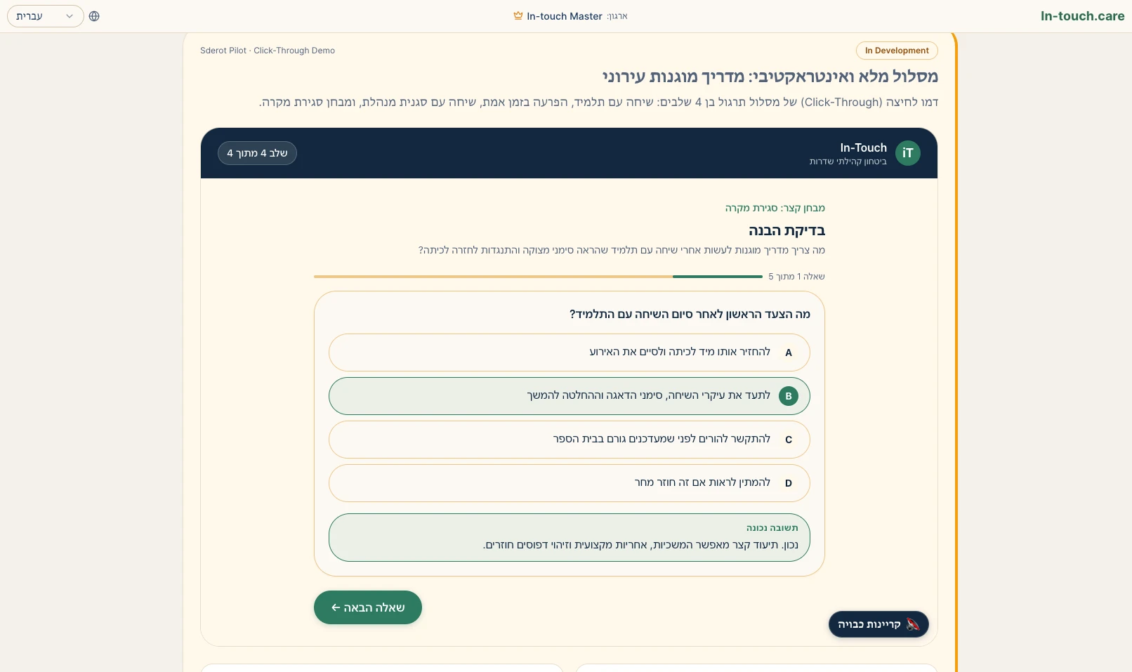 בדיקת מוכנות ומסלולי למידה